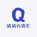 清清百货汇