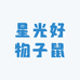 星光好物子鼠
