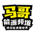 马哥能源频道