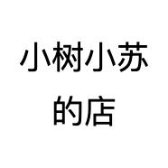 小树小苏的店