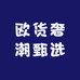 欧货奢潮甄选