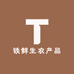 铁鲜生农产品