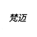 梵迈个体店