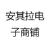 安其拉电子商铺