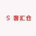 奢汇仓