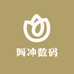 阿冲数码