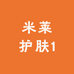米莱护肤1
