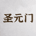 圣元堂健康科技