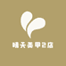 晴天美甲2店