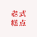 老式糕点坊