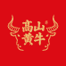 高山黄牛牛杂