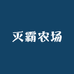 灭霸农场