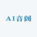 AI音阁