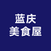 蓝庆美食屋