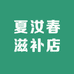 夏汝春滋补店