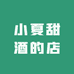 小夏甜酒的店