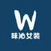 味沁服饰女装专卖店