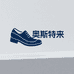 奥斯特来精品断码男鞋店
