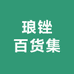 琅锉百货集