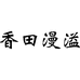 香田漫溢吉林省阿田商贸有限公司速食专卖店