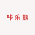 咔乐熊