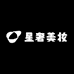 星奢美妆
