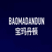 宝玛丹顿高端商务男装