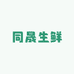 同晟生鲜