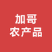 加哥农产品