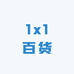 1x1童袜