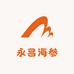 永昌海参滋补老店