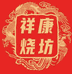 祥康烧坊弘晟店