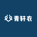 青轩衣