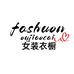 Fashion女装衣橱