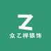 众乙祥银饰