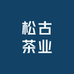 松古茶业