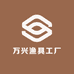 万兴渔具工厂
