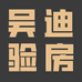 吴迪验房