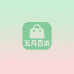 五月百货屋