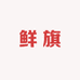鲜旗小时达