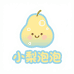 小梨泡泡