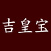 吉皇宝旗舰店