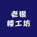 老银楼工坊
