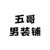 五哥男装铺