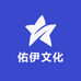 佑伊文化