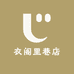 衣阁里巷店