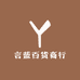 言蓝百货商行