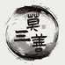 莫三善