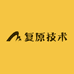 复原技术严选