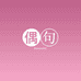偶句女装企业店